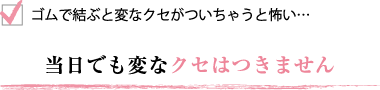 当日でも変なクセはつきません