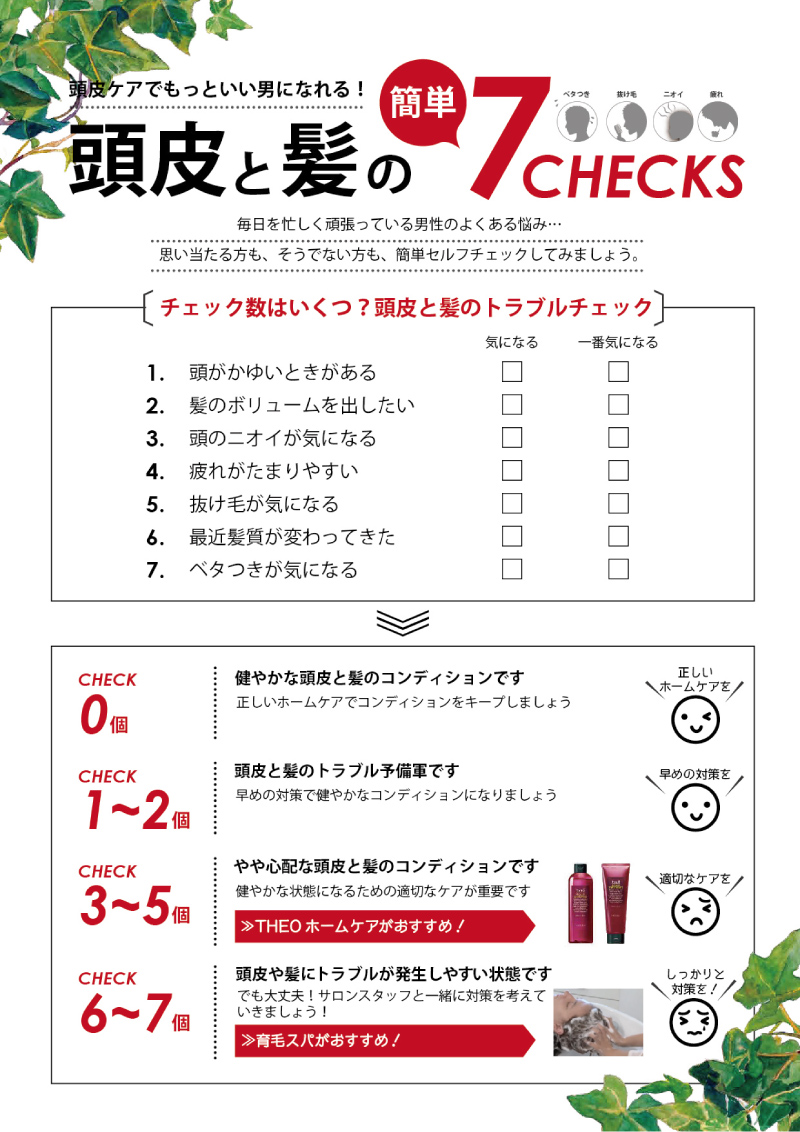 頭皮と髪の簡単7CHECKS